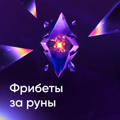 Фрибеты за руны