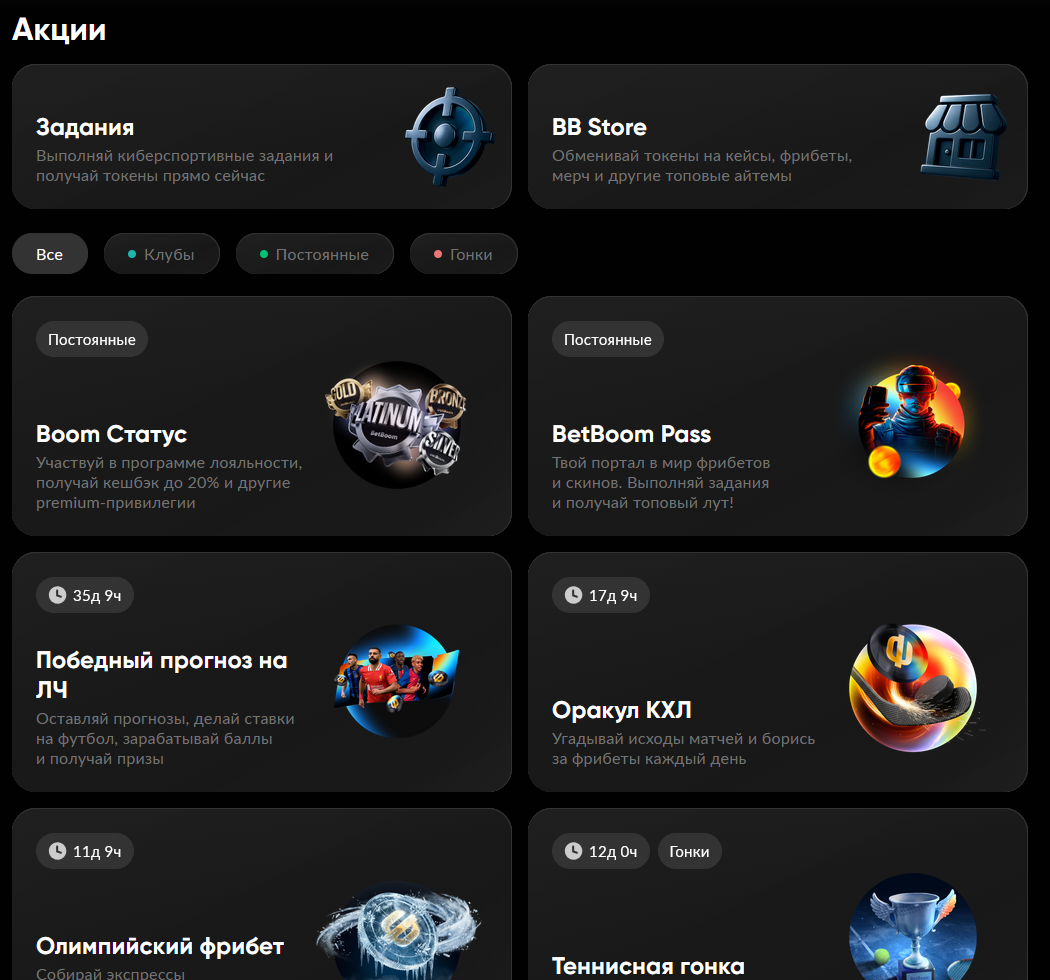 Страница акций и бонусов на сайте BetBoom